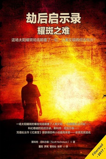 劫后启示录:耀斑之难