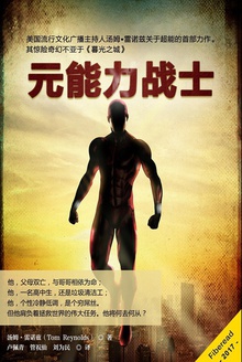 元能力战士