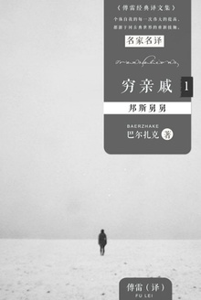 穷亲戚1:邦斯舅舅