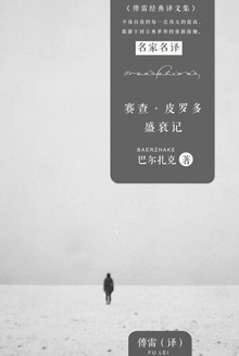 赛查·皮罗多盛衰记