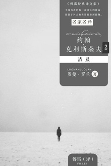 约翰·克利斯朵夫2:清晨