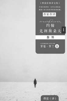 约翰·克利斯朵夫1:黎明