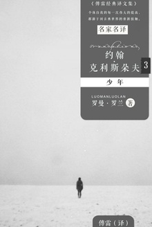 约翰·克利斯朵夫3:少年