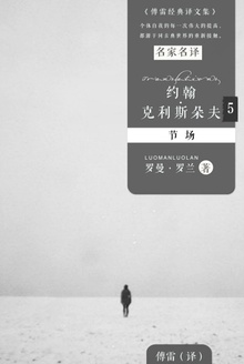 约翰·克利斯朵夫5:节场