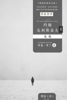约翰·克利斯朵夫4:反抗