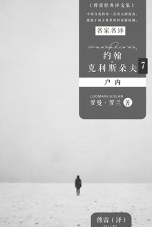 约翰·克利斯朵夫7:户内