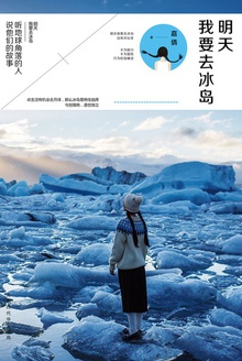 明天我要去冰岛