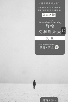 约翰·克利斯朵夫10:复旦