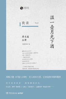 我读:温一壶月光下酒