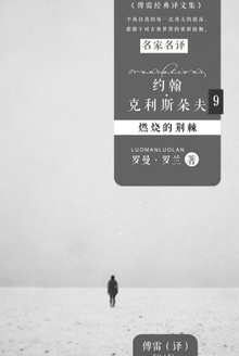 约翰·克利斯朵夫9:燃烧的荆棘