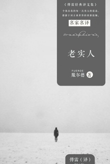 老实人
