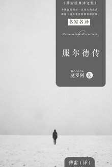 服尔德传