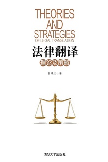 法律翻译理论及策略