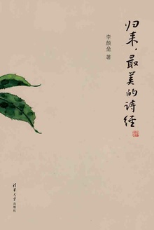 归来,最美的诗经
