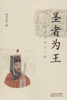 圣者为王