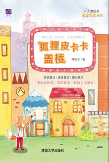狐狸皮卡卡盖楼