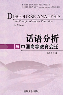话语分析与中国高等教育变迁