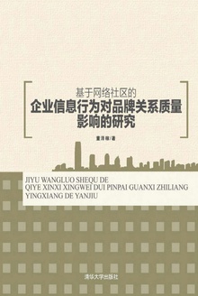 基于网络社区的企业信息行为对品牌关系质量影响的研究