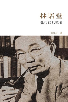 林语堂:孤行的反抗者