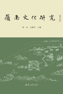 岭南文化研究