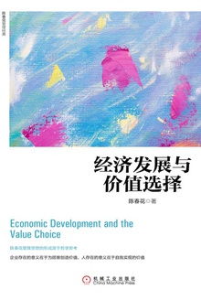 经济发展与价值选择