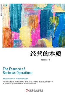 经营的本质(修订版)