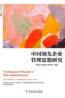 中国领先企业管理思想研究(珍藏版)