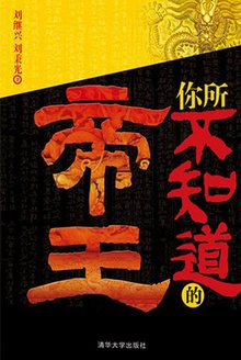 你所不知道的帝王