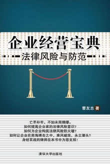 企业经营宝典:法律风险与防范