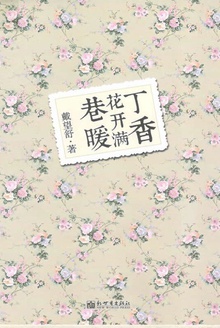 丁香花开满巷暖
