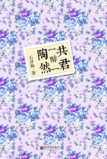 共君一醉一陶然