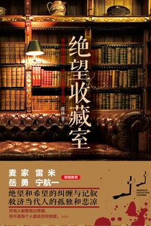 绝望收藏室