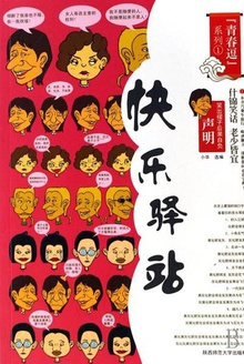 青春逗系列①:快乐驿站