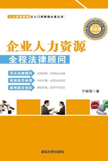 企业人力资源全程法律顾问(实战派)