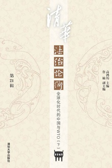 清华法治论衡(第21辑)