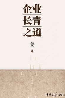 企业长青之道