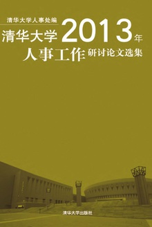 清华大学2013年人事工作研讨论文选集