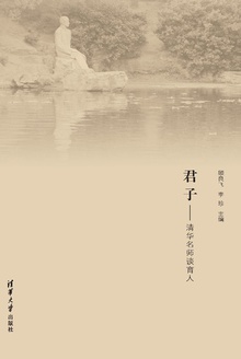 君子:清华名师谈育人