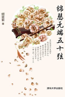 锦瑟无端五十弦