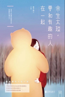 余生太短,要和有趣的人在一起
