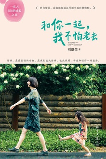 和你一起,我不怕老去