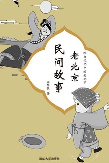 老北京民间故事