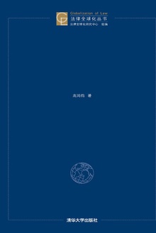 全球视野的比较法与法律文化