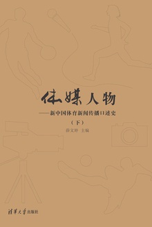 体媒人物:新中国体育新闻传播口述史·下