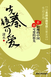 先秦很可爱
