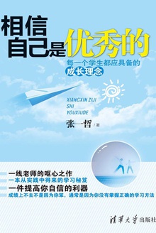 相信自己是优秀的