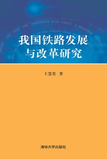 我国铁路发展与改革研究