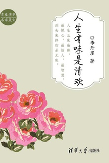 人生有味是清欢