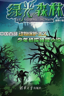 绿光森林