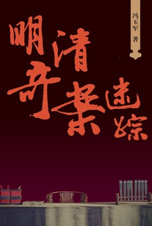明清奇案迷踪
